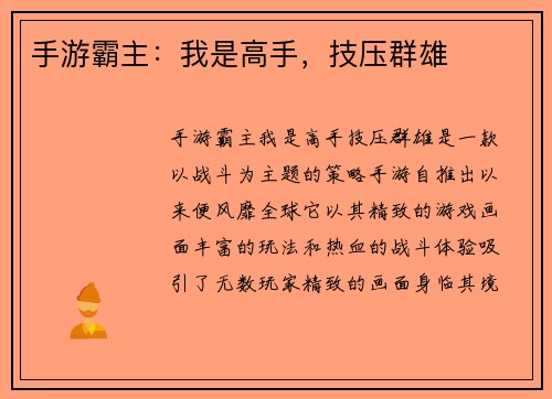 手游霸主：我是高手，技压群雄