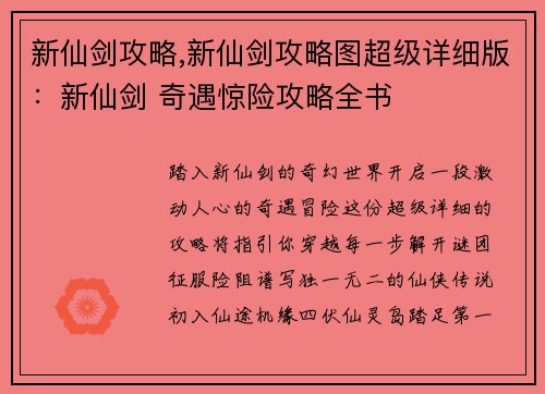 新仙剑攻略,新仙剑攻略图超级详细版:新仙剑 奇遇惊险攻略全书
