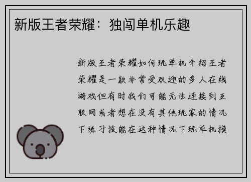 新版王者荣耀：独闯单机乐趣