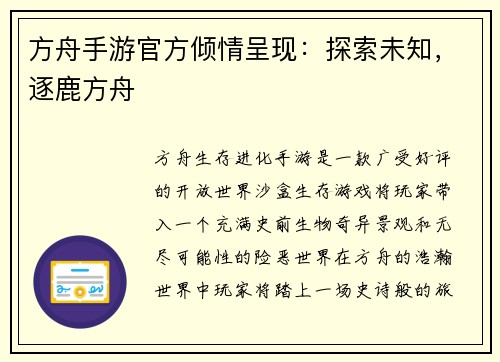 方舟手游官方倾情呈现：探索未知，逐鹿方舟