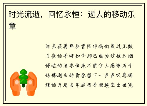 时光流逝，回忆永恒：逝去的移动乐章