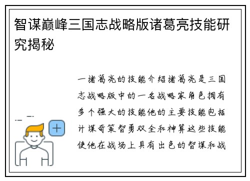 智谋巅峰三国志战略版诸葛亮技能研究揭秘