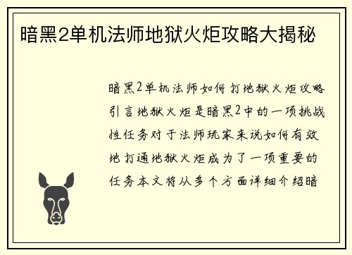 暗黑2单机法师地狱火炬攻略大揭秘