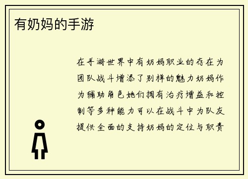 有奶妈的手游