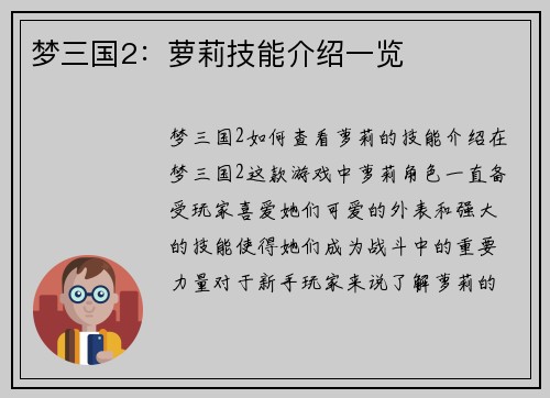 梦三国2：萝莉技能介绍一览