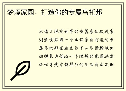 梦境家园：打造你的专属乌托邦