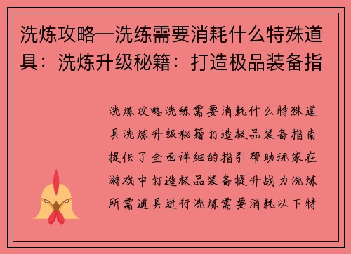 洗炼攻略—洗练需要消耗什么特殊道具：洗炼升级秘籍：打造极品装备指南