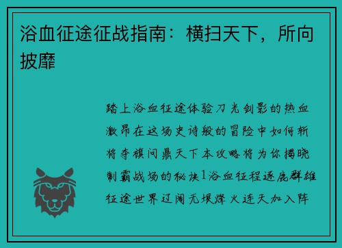 浴血征途征战指南：横扫天下，所向披靡