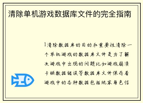 清除单机游戏数据库文件的完全指南