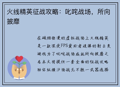 火线精英征战攻略：叱咤战场，所向披靡