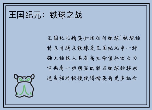 王国纪元：铁球之战