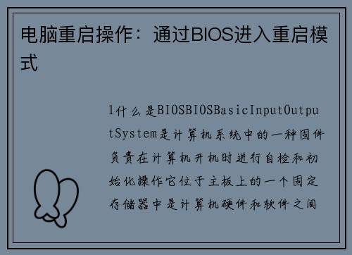 电脑重启操作：通过BIOS进入重启模式