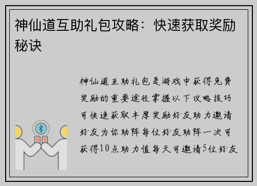 神仙道互助礼包攻略：快速获取奖励秘诀