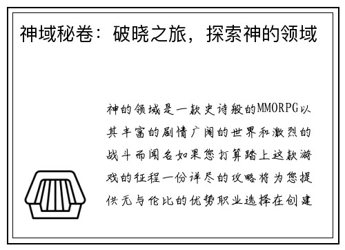 神域秘卷：破晓之旅，探索神的领域