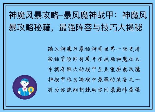 神魔风暴攻略-暴风魔神战甲：神魔风暴攻略秘籍，最强阵容与技巧大揭秘