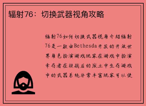 辐射76：切换武器视角攻略