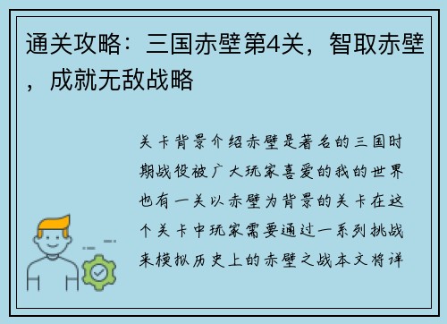 通关攻略：三国赤壁第4关，智取赤壁，成就无敌战略