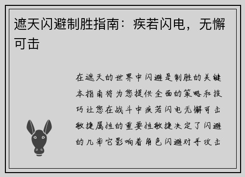 遮天闪避制胜指南：疾若闪电，无懈可击