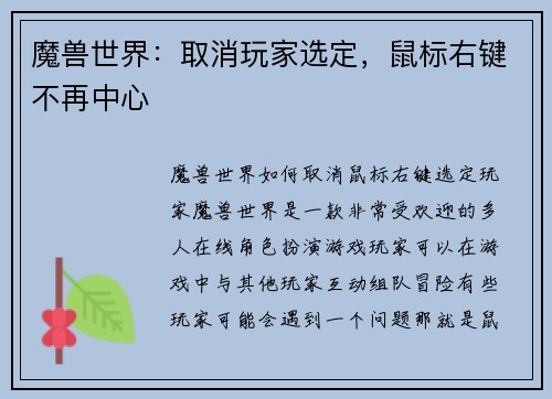 魔兽世界：取消玩家选定，鼠标右键不再中心